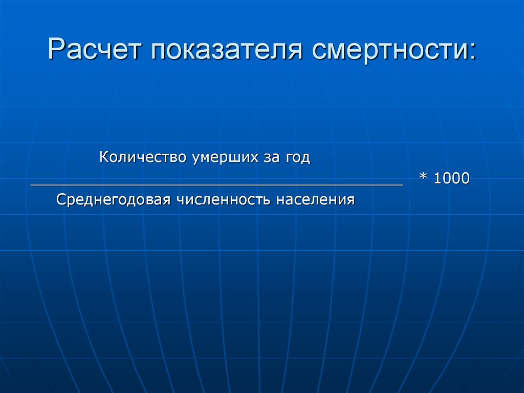 1000 населения. Рассчитать показатель смертности на 1000 населения. Показатель общей смертности рассчитывается по формуле. Расчет показателя общей смертности. Рассчитайте коэффициент смертности.