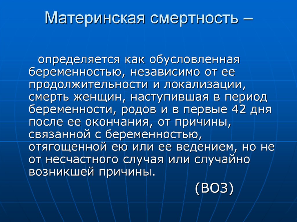 Как определить смертность. Материнская смертность. Материнская смертность определяется как:. Материескаясмертность. Материнская смертность определение.