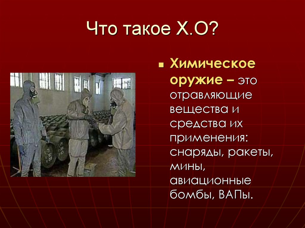 Что такое Х.О?