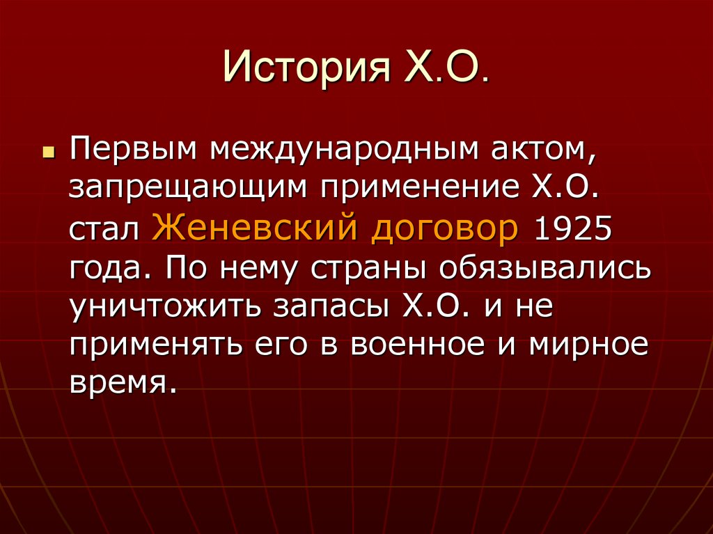 История Х.О.