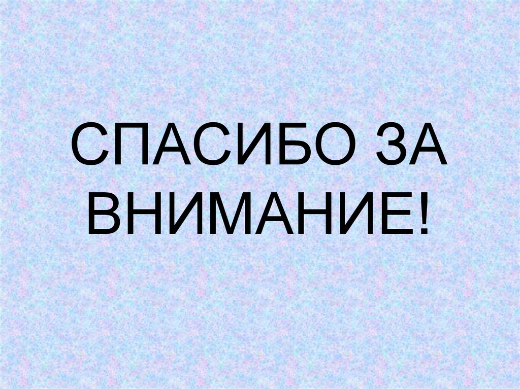 СПАСИБО ЗА ВНИМАНИЕ!