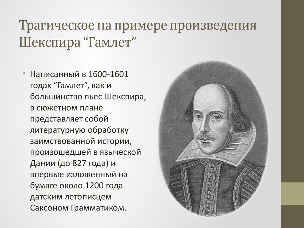 Шекспир гамлет презентация к уроку литературы в 9 классе