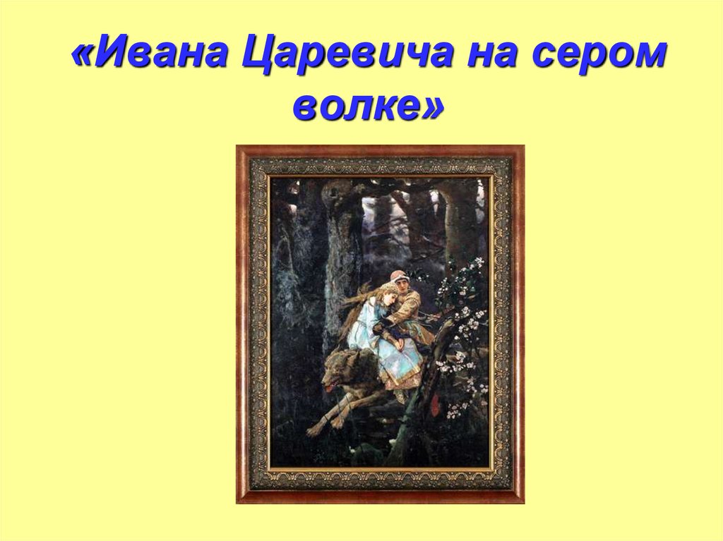 Презентация сочинение по картине иван царевич на сером волке 4 класс