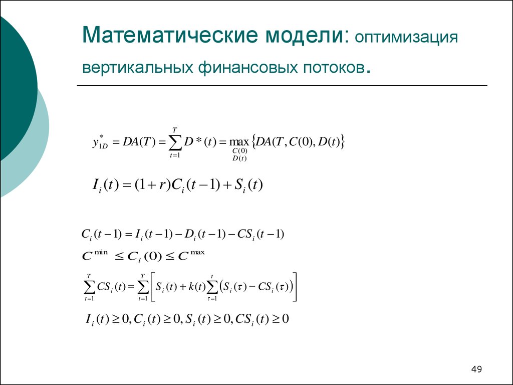 Модели оптимизации. Оптимизация математической модели. Математическая модель финансовых потоков. Методы оптимизации математической модели. Оптимизация в математическом моделировании.