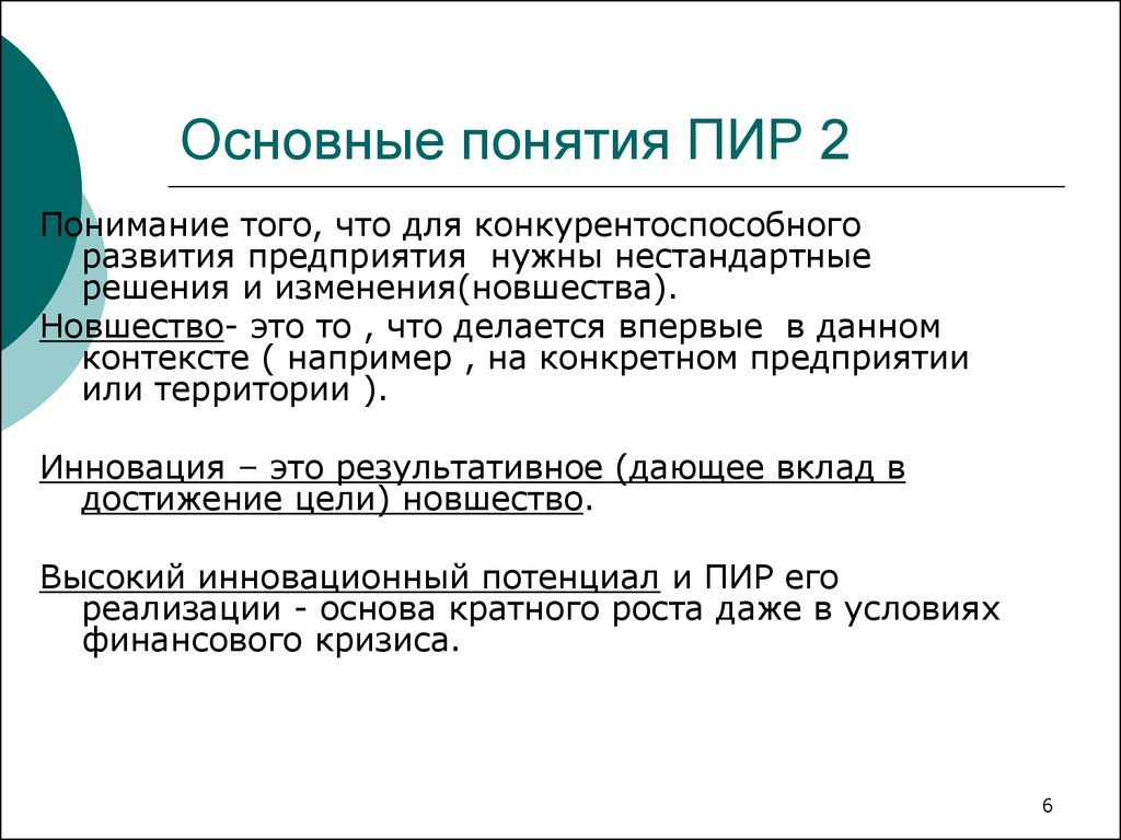 Новшество это. Новшество. Понятие пиры. Контекст общих понятий. Пир тест.