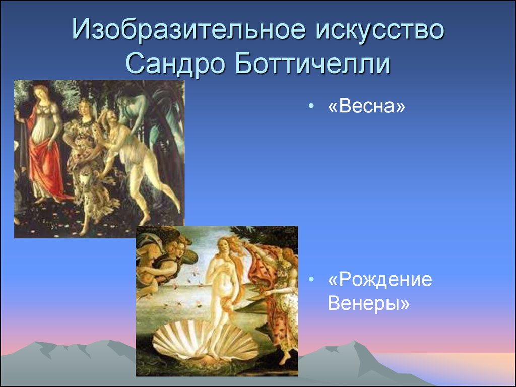 Художественная культура возрождения. Изобразительное искусство Сандро Боттичелли. Культура эпохи Возрождения, Возрождение. Изобразительное искусство эпохи Возрождения презентация. Культура эпохи Возрождения презентация.