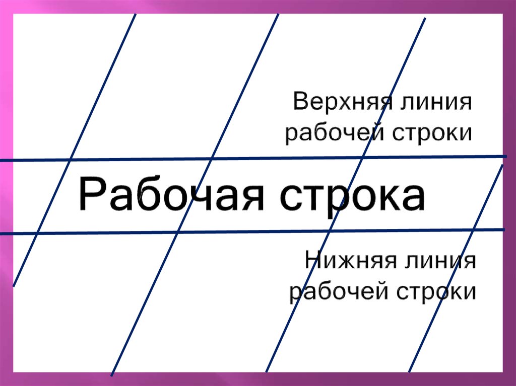 1 класс презентация по письму