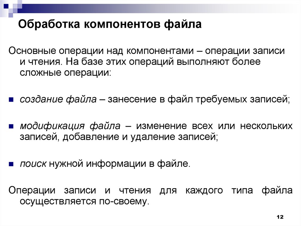 Файлы обработаны. Основные операции совершаемые с файлами. Перечислите основные операции совершаемые с файлами. Перечислите основные операции над файлами и каталогами. Модификация файла это.