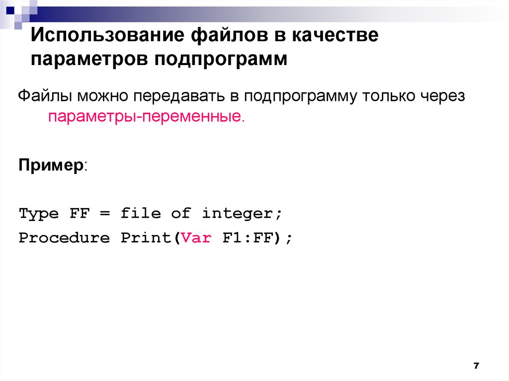 Параметр переменной. Использование файлов. Передавать в качестве параметра. Использование массивов в качестве параметров подпрограммы. Используемый файл.
