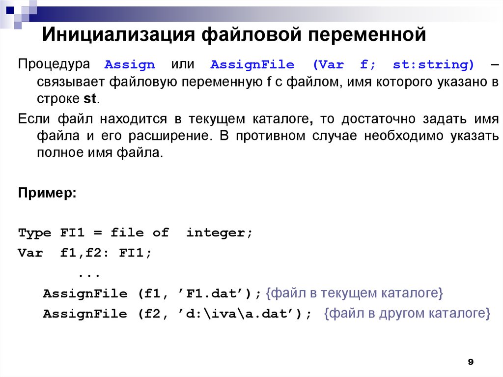 Инициализация переменной. Пример инициализации переменной. Порядок инициализации. Файловые переменные.