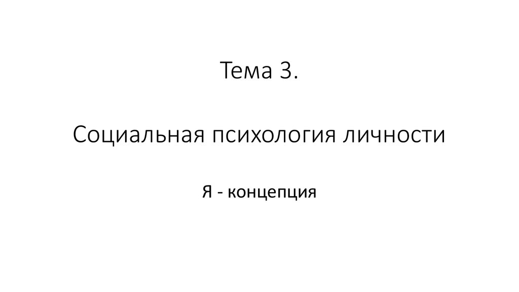 Социальная психология личности презентация