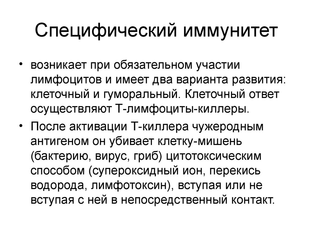 Специфический иммунитет презентация