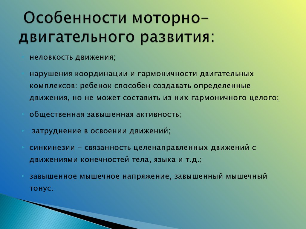 Характеристика развития. Развитие двигательных особенностей. Развитие психологической базы речи. Психологическая база речи. Особенности двигательного развития детей.