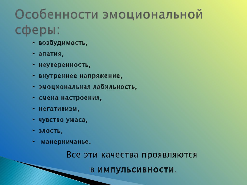 Сфера состояние. Характеристика эмоциональной сферы. Структура эмоциональной сферы. Эмоционально-личностные особенности. Характеристики эмоциональной сферы человека.