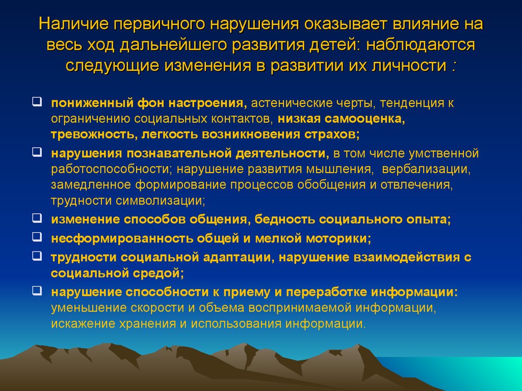 Нарушение и сбои в развитии. Первичные нарушения развития. Нарушение способности к приему и переработке информации это. Уменьшение информации. Типы первичных нарушений.