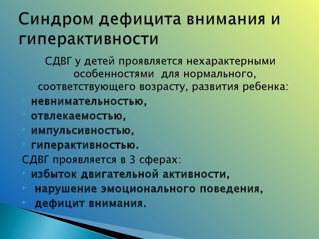 Как называется недостаток внимания. Синдром дефицита внимания и гиперактивности. Синдром дефицита внимания с гиперактивностью. Синдром дифицитавнимания. Синдрому дефицита внимания (СДВГ.