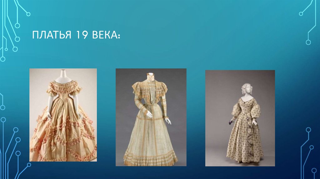 Платья 19 века: