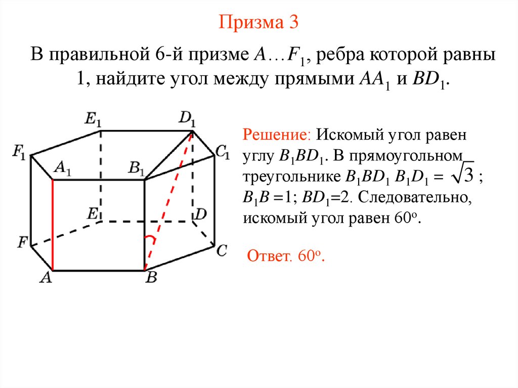 Найти угол между прямыми c. Найдите угол между прямыми. Правильная прямоугольная Призма угол между прямыми. Призма 3. Правильной 6-й призме.