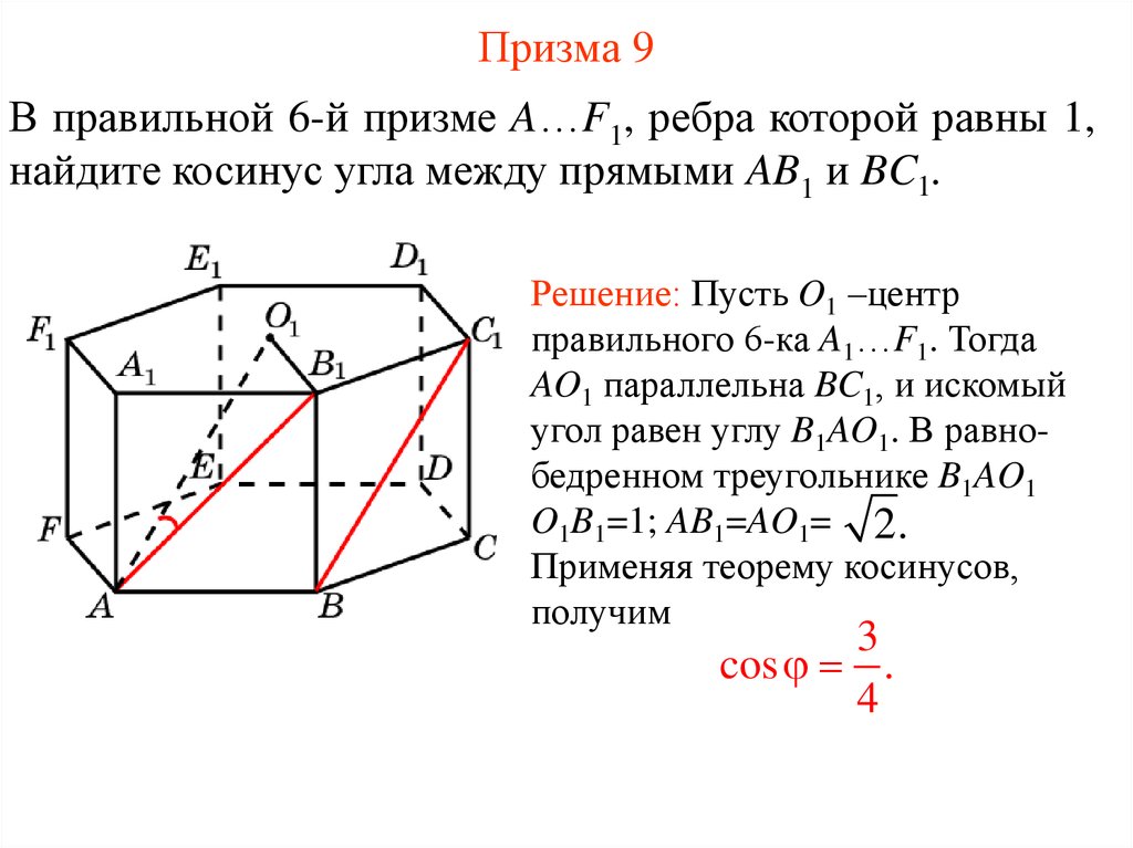 Найти косинус угла между прямыми. Призма с 9 ребрами. Призма с девятью ребрами. Призма в пространстве. В единичном Кубе Найдите расстояние между прямыми ab1 и bc1.