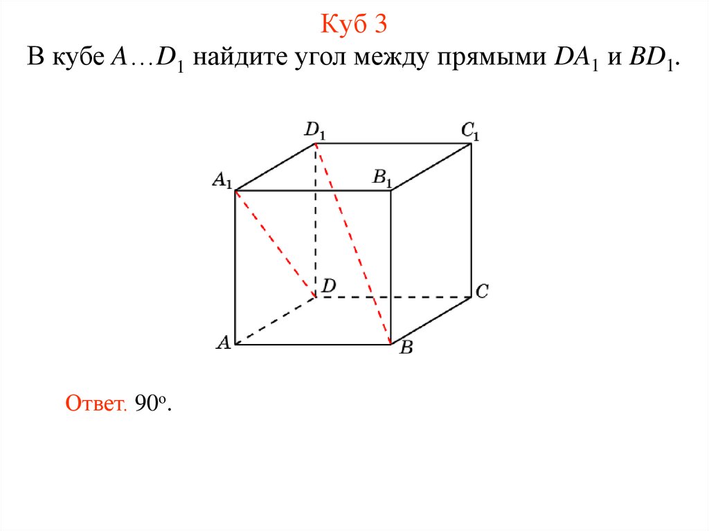 Угол между прямыми куб