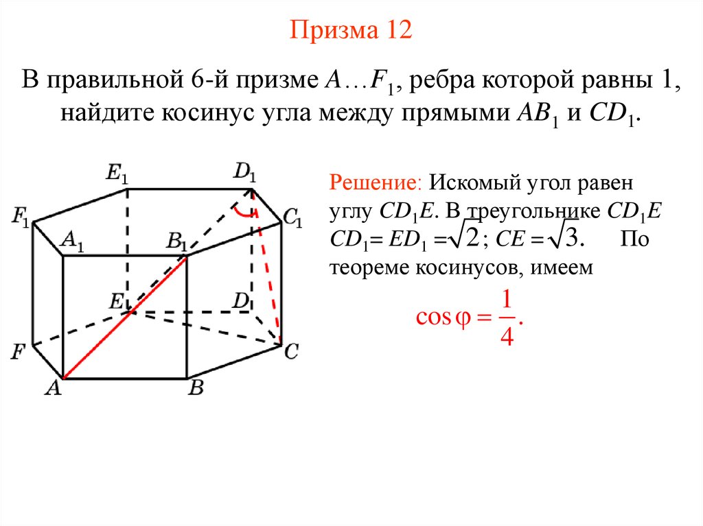 Косинус угла между прямыми равен. Косинус угла между прямыми. Косинус между прямыми в пространстве. Косинус угла между прямыми и равен. Косинус угла между прямыми в пространстве.