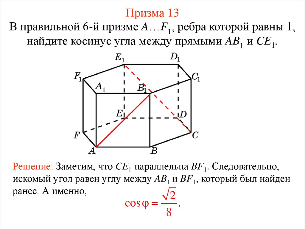 Угол между прямыми призма. Угол между прямыми в призме. Найти угол между прямыми в призме. В правильной призме все ребра равны. Ребра правильной Призмы.