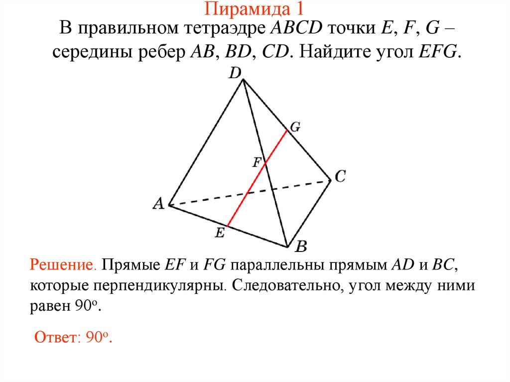 Точки e f. Правильный тетраэдр ABCD. Угол между прямыми в тетраэдре. Середина тетраэдра. Угол между прямыми в правильном тетраэдре.