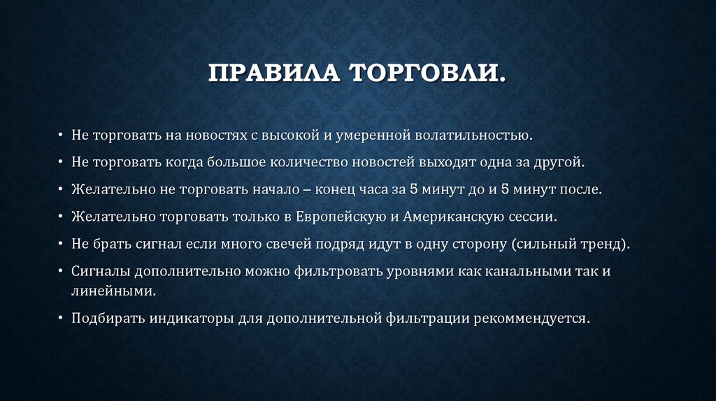 Главные правила торговли