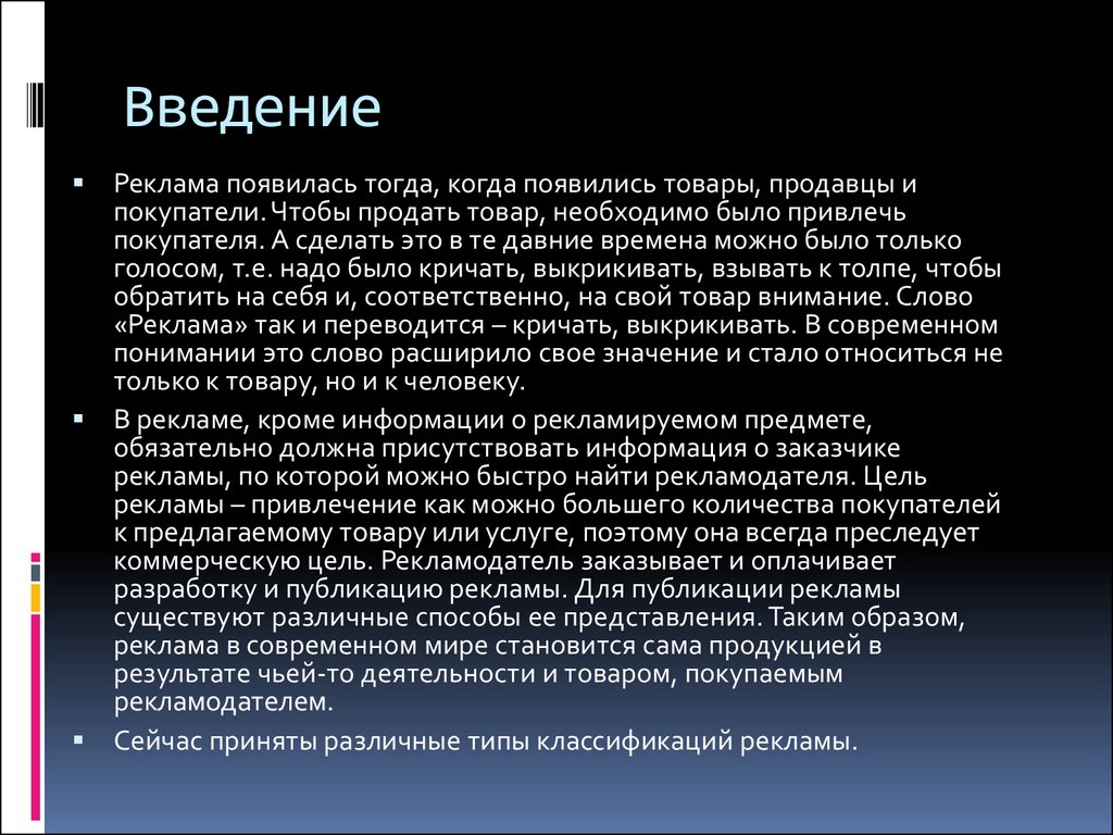 Реклама реферат. Введение рекламы. Сообщение на тему реклама. Реферат на тему реклама. Темы для рекламы.