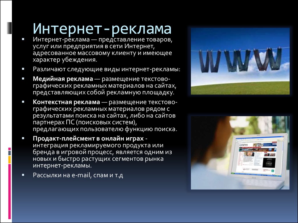 Товары услуги информация. Реклама в интернете. Реклама для презентации. Виды рекламы в интернете. Реклама в интернете презентация.