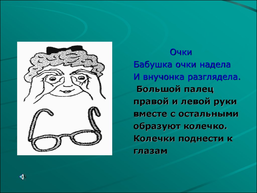 Одеть очки. Одеть очки или надеть. Очки надень или Одень. Бабушка очки одела пальчиковая гимнастика. Бабушка очки надела и внучонка разглядела.