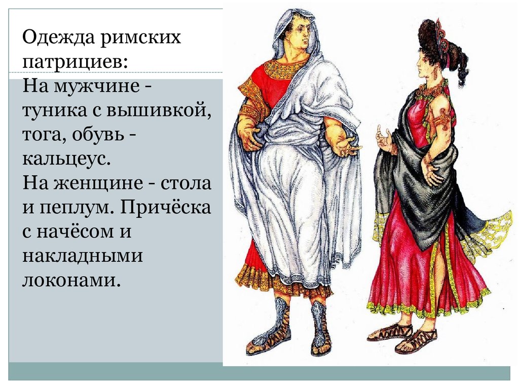 Патриции в древнем риме 5 класс. Патриции древний Рим одежда. Одежда патрициев в древнем Риме. Одежда римлян в древнем Риме женщины. Одежда римлян в древнем Риме мужчины.