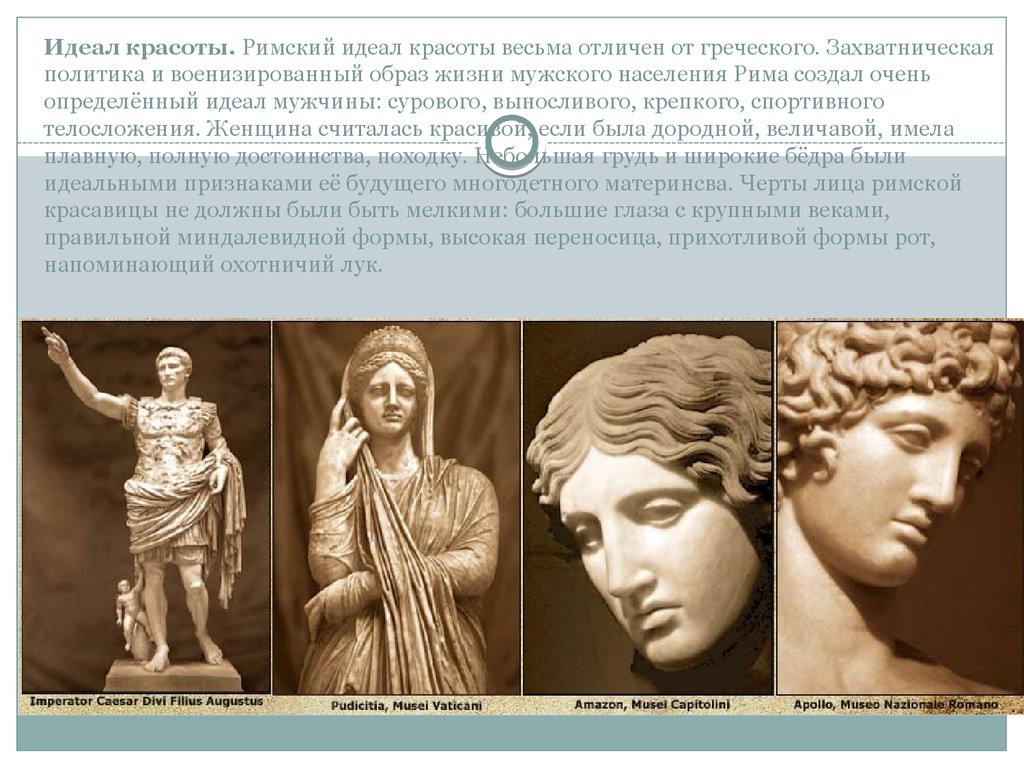 Идеал 3 4. Идеал женской красоты в древнем Риме. Эталон красоты древнего Рима. Идеал красоты древней Греции и Рима. Идеал красоты в древней Греции.