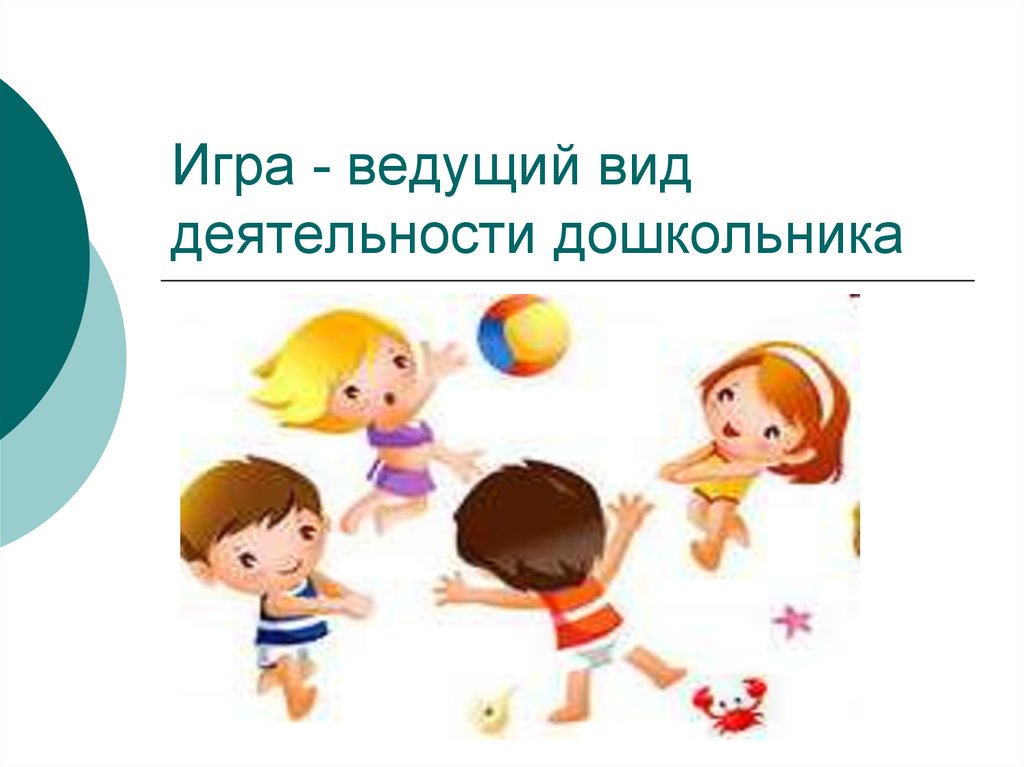 Презентация игра дошкольника