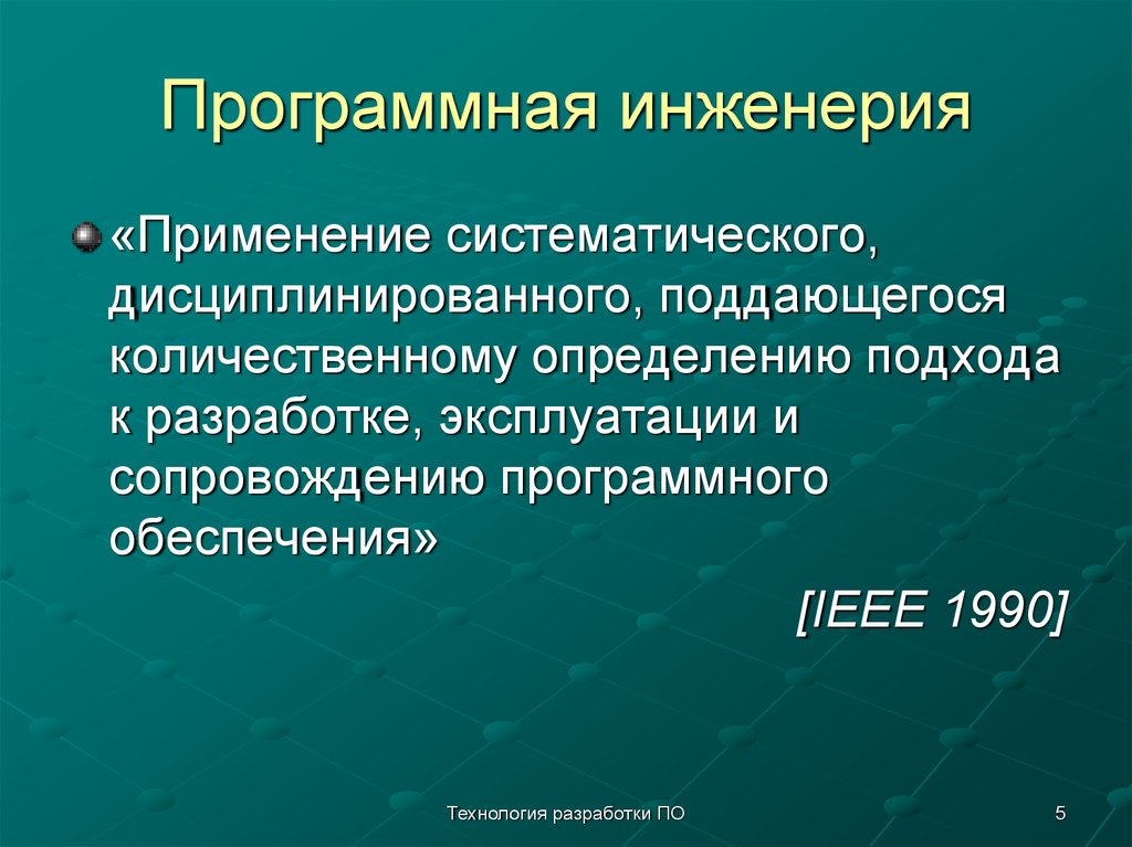 Станкин программная инженерия. Программная инженерия. Инженерия программного обеспечения. Программная инженерия определение. Технология разработки по.