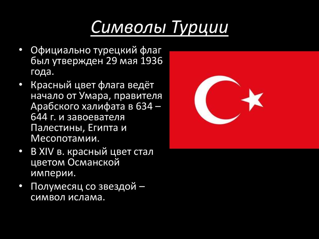 Символы Турции