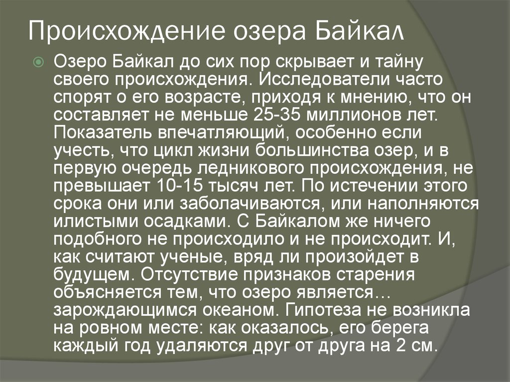 Озеро байкал происхождение озерной. Происхождение озера Байкал. Происхождение озеро Бакал. История возникновения Байкала. Происхождение оз Байкал.