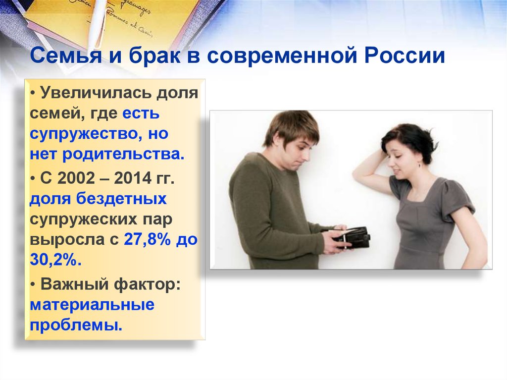 Брак общество. О браке и семье. Семья в современной России. Семья и брак в современном обществе. Проблемы семьи в России.