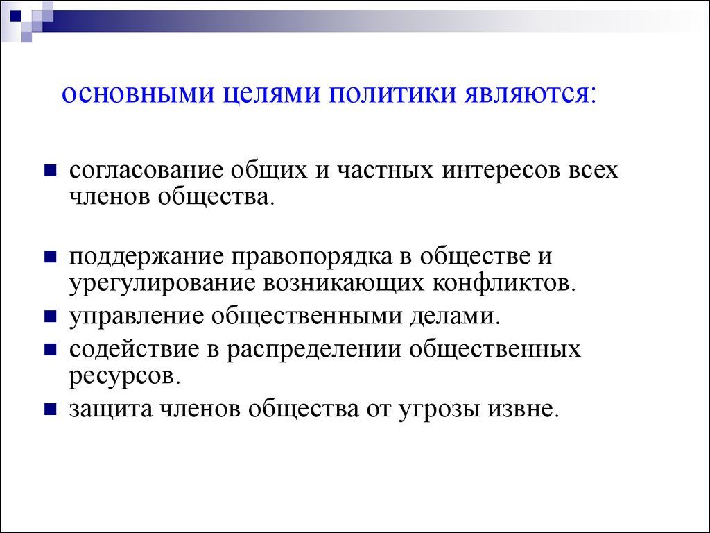 Что является целью. Цели политики. Основные цели политики. Цели в политике. Цели и средства в политике.