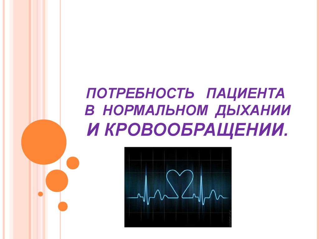 Потребность нормального дыхания. Потребность пациента в дыхании. Потребность пациента в нормальном. Потребность дышать. Потребность в нормальном дыхании.