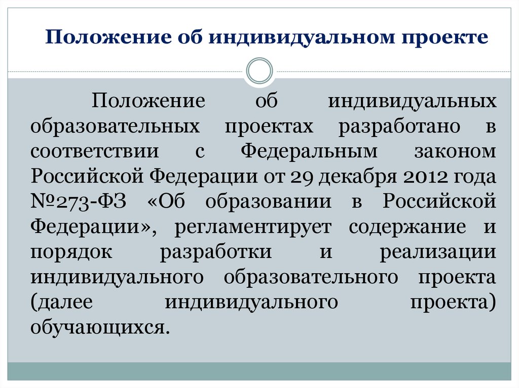 Положение об индивидуальном проекте обучающихся