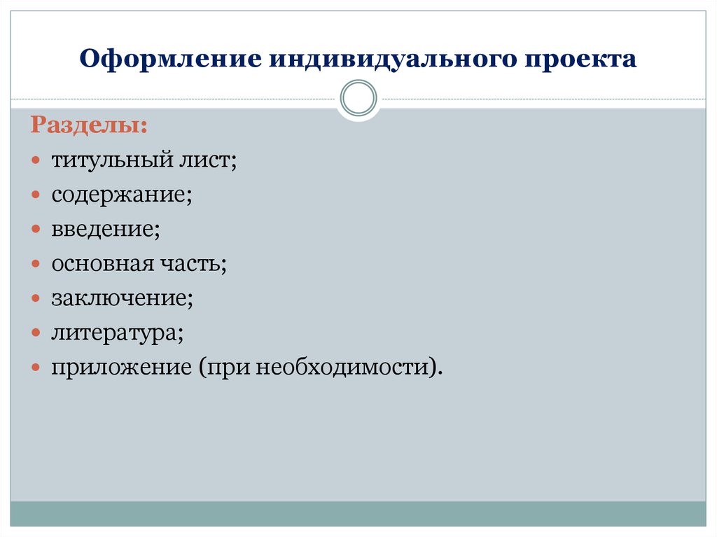 Правила индивидуального. Индивидуальный проект образец. Правило оформления проекта. Оформление индивидуального проекта. Как оформить индивидуальный проект.