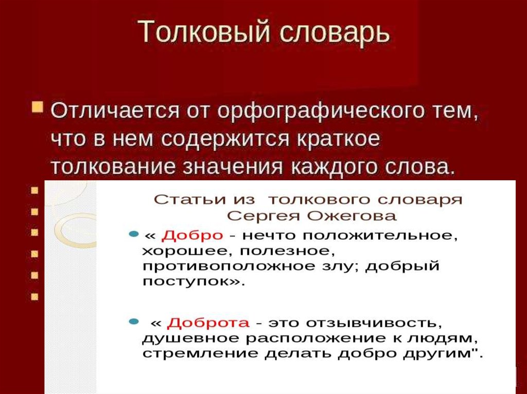 Назовите отличие. Толковый и Орфографический словарь. Толковый словарь Орфографический словарь. Отличие орфографического словаря от толкового. Чем отличается Орфографический словарь от толкового словаря.