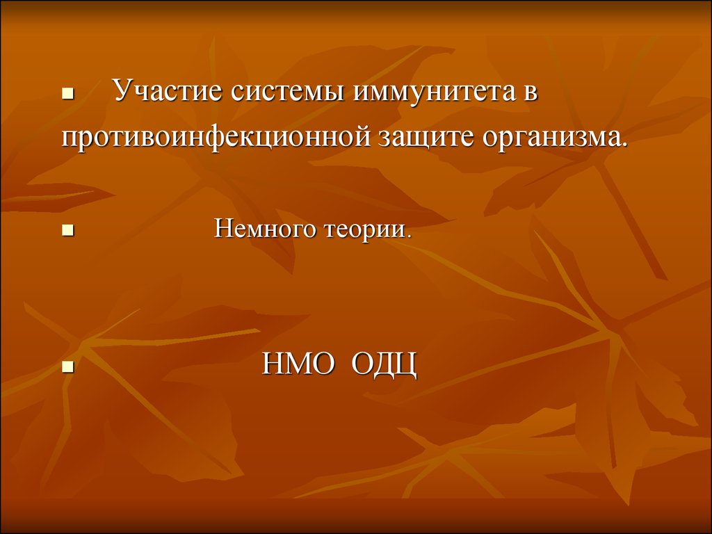 Презентация защита организма. Противоинфекционная защита организма. Иммунитет система мировой экономики.