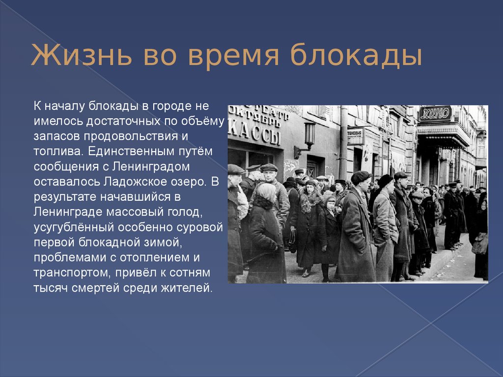 Как люди жили в блокаде ленинграда кратко