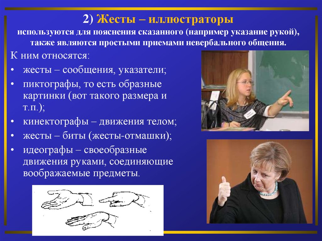 2) Жесты – иллюстраторы используются для пояснения сказанного (например указание рукой), также являются простыми приемами