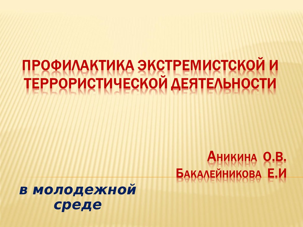 Профилактика экстремистской деятельности в молодежной среде презентация