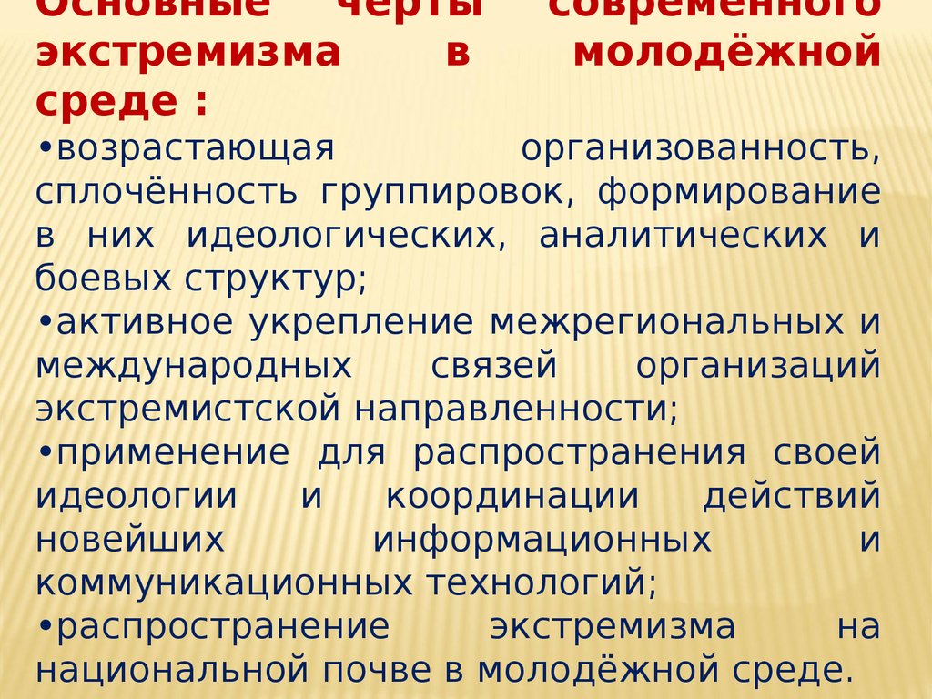 Предупреждение экстремизма в молодежной среде