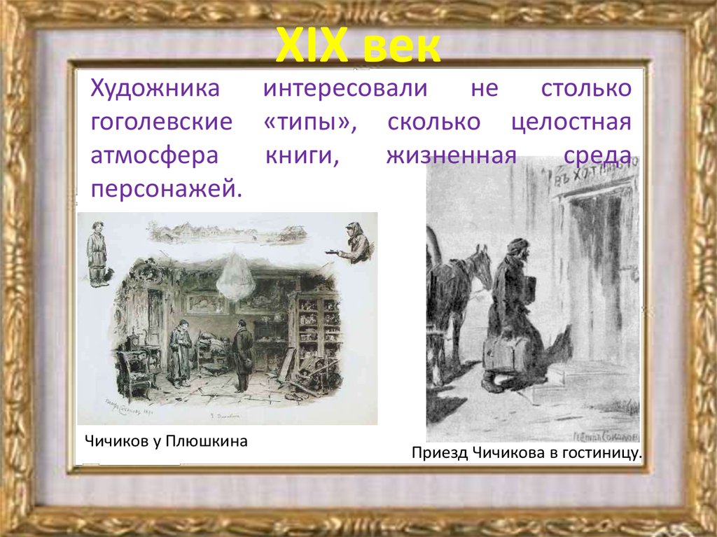 Гоголевские типы. Родина в поэме мертвые души. Приезд Чичикова в город.