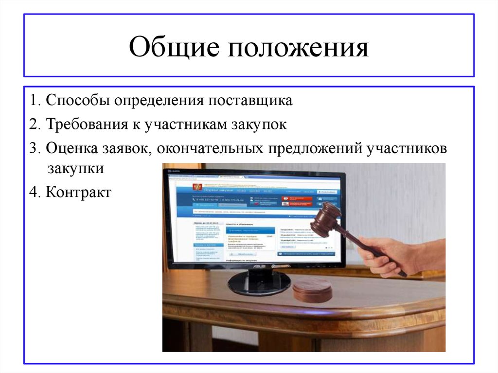 Какой способ определения. Окончательные предложения участников конкурентной закупки. Ноутбук Общие положения.